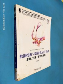 数据挖掘与数据化运营实战：思路、方法、技巧与应用