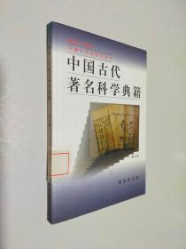 中国古代著名科学典籍