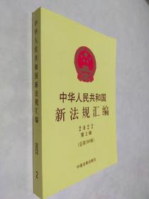 中华人民共和国新法规汇编2022年第2辑（总第300辑）