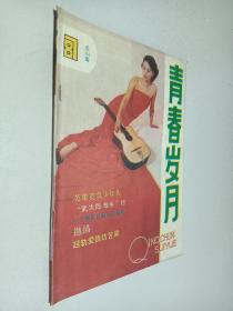 青春岁月 1987年第7期