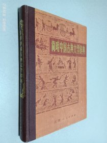 简明中国古典文学辞典