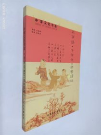 中华文化书系 三字经，千字文，幼学琼林