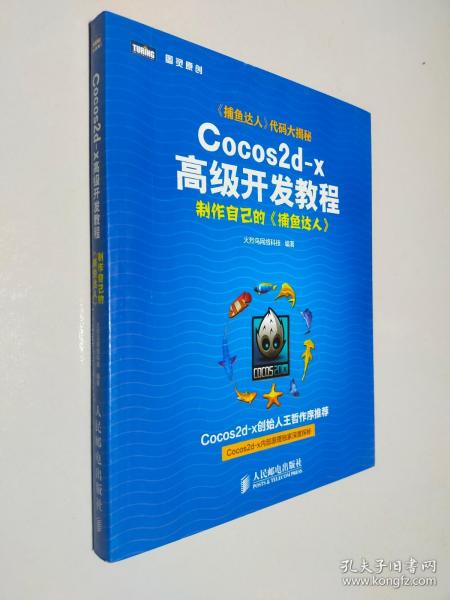 Cocos2d-x高级开发教程：制作自己的《捕鱼达人》