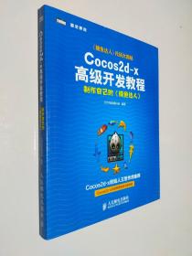 Cocos2d-x高级开发教程：制作自己的《捕鱼达人》