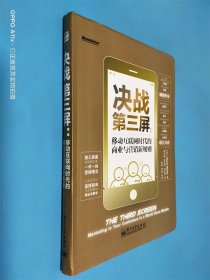 决战第三屏：移动互联网时代的商业与营销新规则