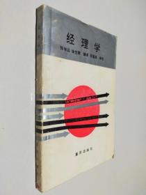 经理学