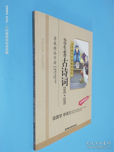 小学国学经典：小学生必背古诗词75首+13首（无障碍阅读）