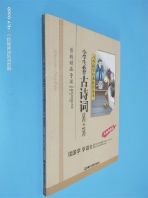 小学国学经典：小学生必背古诗词75首+13首（无障碍阅读）