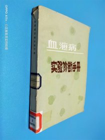 血液病实验诊断手册