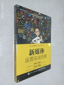 新媒体运营实战技能