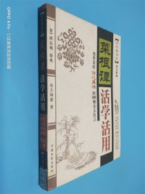 菜根谭活学活用