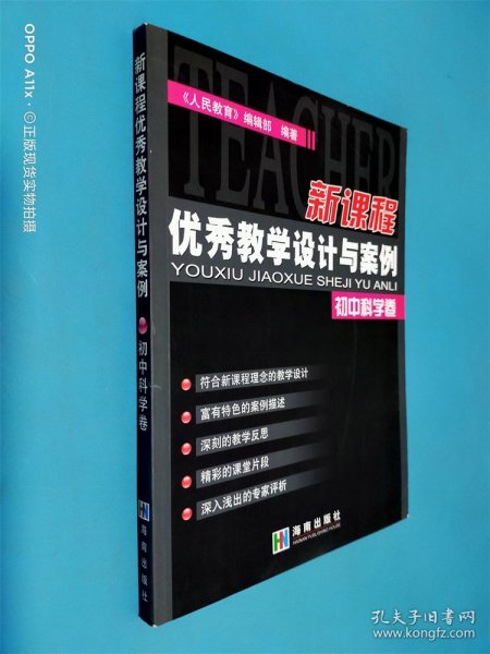 新课程优秀教学设计与案例.初中科学卷