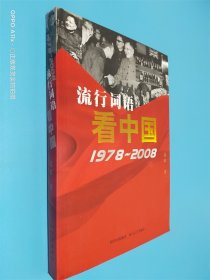 流行词语看中国1978-2008