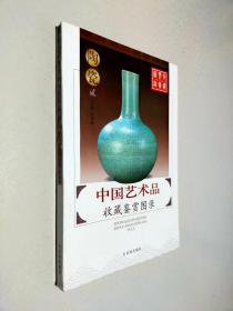 中国艺术品收藏鉴赏图录：收藏鉴赏图录---陶瓷（3册）