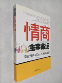 情商主宰命運：別讓情商成為人生的絆腳石