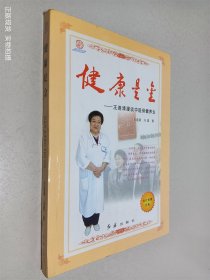 健康是金:王连清漫谈中医保健养生