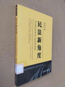 民法新角度：“用益债权原论”阶段性成果