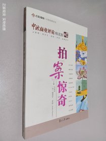 中欧经管系列：拍“案”惊奇