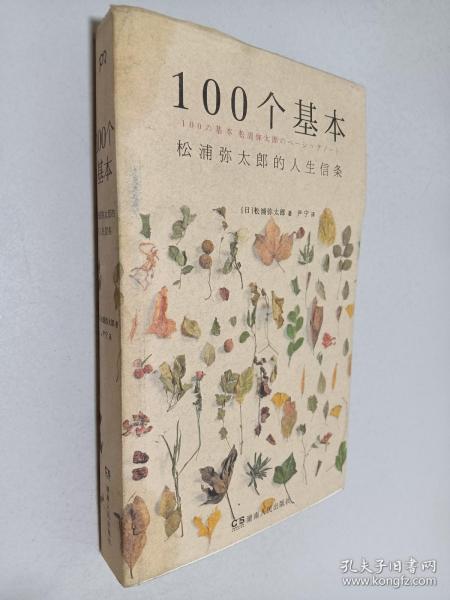 100个基本：松浦弥太郎的人生信条