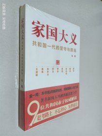 家国大义 共和国一代的坚守与担当