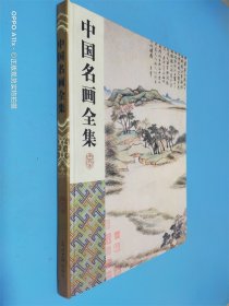 中国名画全集 全四卷