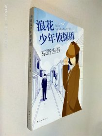 浪花少年侦探团