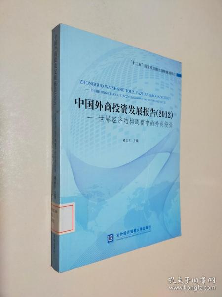 中国外商投资发展报告（2012）：世界经济结构调整中的外商投资