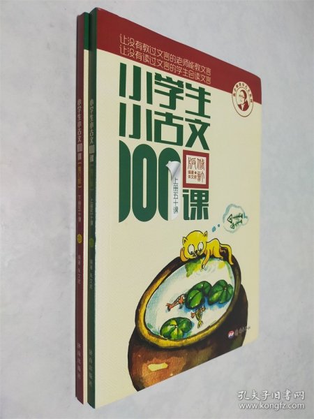 小学生小古文100课（修订版）（上下册）