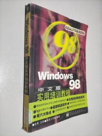 Windows 98中文版实用培训教程