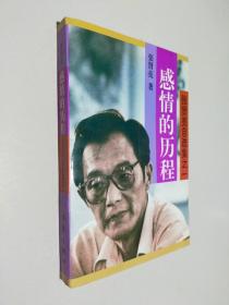 感情的历程 张贤亮自选集之一