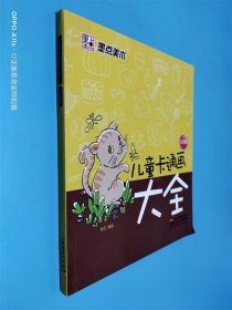 墨点美术·儿童简笔通画大全 白金版