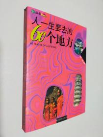 人一生要去的60个地方