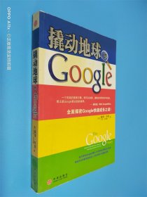 撬动地球的Google