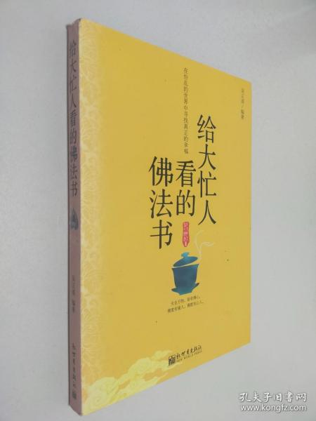 给大忙人看的佛法书：你忙，我忙，他忙。大街上人们行色匆匆，办公室里人们忙忙碌碌，工作台前人们废寝忘食...有人忙出来功成名就，有人忙出了事半功倍，有人忙出了身心疲惫，有人忙出来迷惘无助...