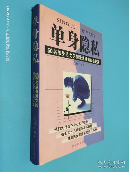 单身隐私:50名单身男女的情爱生活的口述纪实