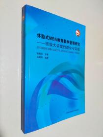 体验式MBA教育教学管理研究：班级大讲堂的理论与实践