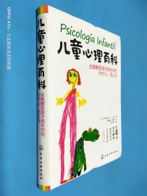 儿童心理百科：全面解答孩子成长过程中的为什么、怎么办