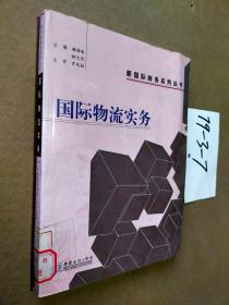 國(guó)際物流實(shí)務(wù)
