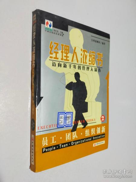 经理人浓缩书:迈向新千年的管理入场券.2.员工·团队·组织创新