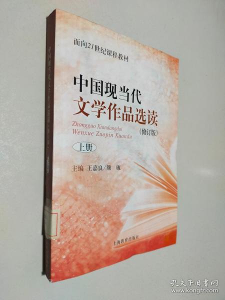 中国现当代文学作品选读(修订版)上册