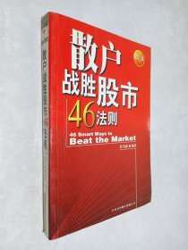 散户战胜股市46法则