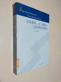 交易效率、分工演进与二元经济结构转化