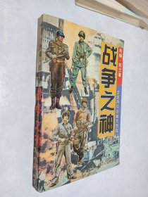 战争之神 上