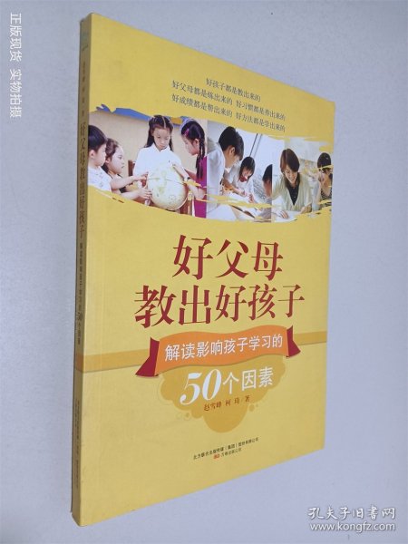 好父母教出好孩子：解读影响孩子学习的50个因素