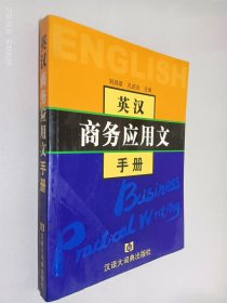 英汉商务应用文手册