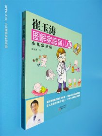 崔玉涛图解家庭育儿10：小儿常见病