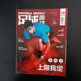 足球周刊 2019年总第756期【附海报】