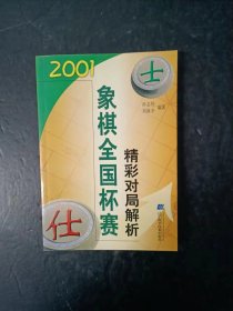 2001象棋全国杯赛精彩对局解析