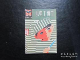 小学生文库 小电工博士  插图本