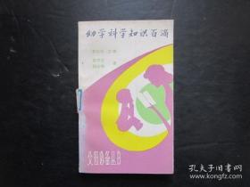 父母必备丛书  幼学科学知识百滴